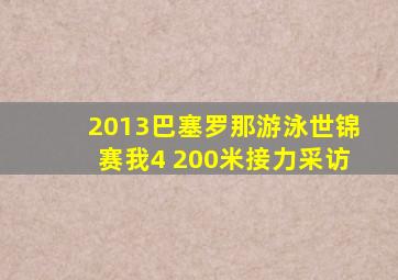 2013巴塞罗那游泳世锦赛我4 200米接力采访